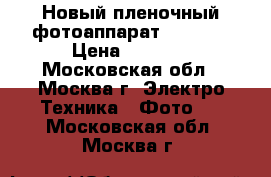 Новый пленочный фотоаппарат samsung › Цена ­ 1 000 - Московская обл., Москва г. Электро-Техника » Фото   . Московская обл.,Москва г.